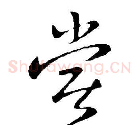 嘗字王献之毛笔草书书法写法,摘自王献之毛笔草书书法作品