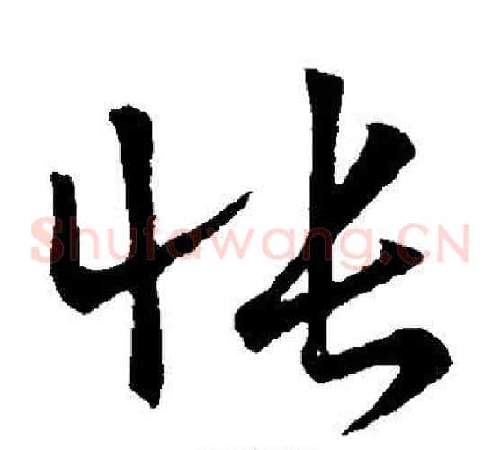 怅字王献之毛笔草书书法写法,摘自王献之毛笔草书书法作品