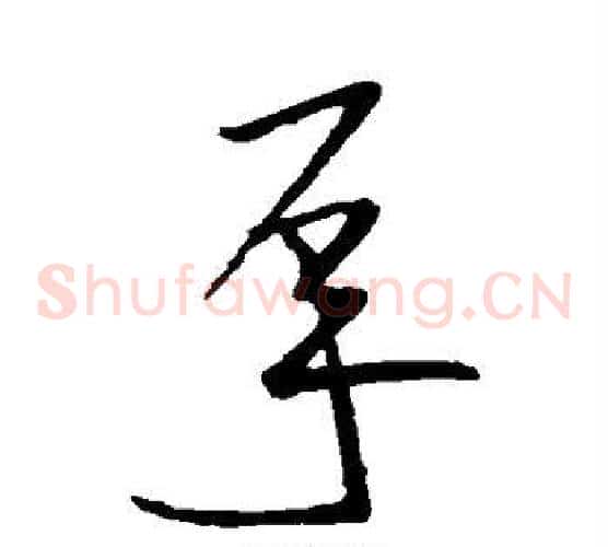 承字王献之毛笔草书书法写法,摘自王献之毛笔草书书法作品