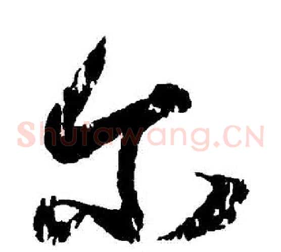 爾字王献之毛笔草书书法写法,摘自王献之毛笔草书书法作品