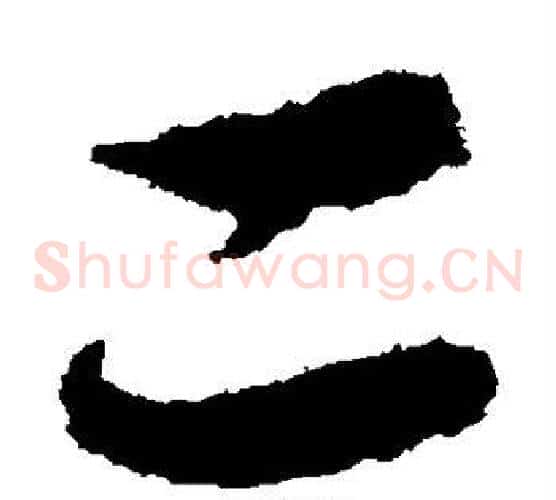 二字王献之毛笔草书书法写法,摘自王献之毛笔草书书法作品