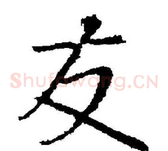 發字王献之毛笔草书书法写法,摘自王献之毛笔草书书法作品