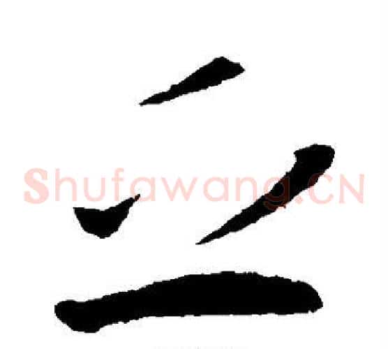 乏字王献之毛笔草书书法写法,摘自王献之毛笔草书书法作品