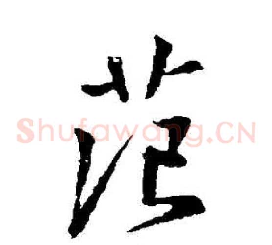 範字王献之毛笔草书书法写法,摘自王献之毛笔草书书法作品