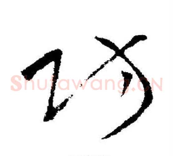 防字王献之毛笔草书书法写法,摘自王献之毛笔草书书法作品
