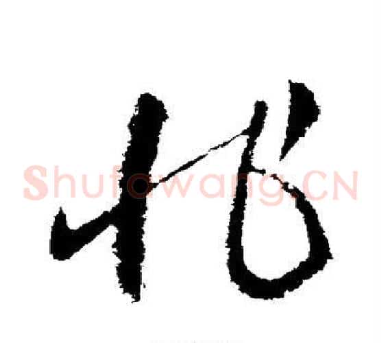 非字王献之毛笔草书书法写法,摘自王献之毛笔草书书法作品