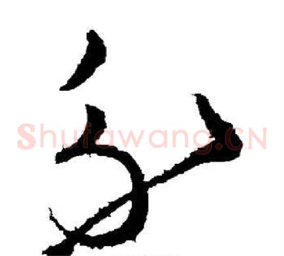 分字王献之毛笔草书书法写法,摘自王献之毛笔草书书法作品