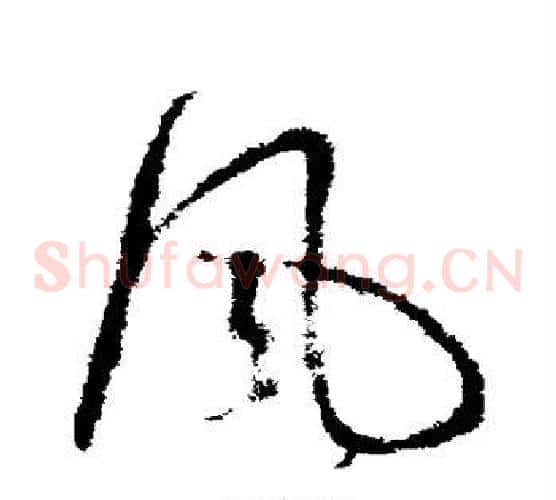 风字王献之毛笔草书书法写法,摘自王献之毛笔草书书法作品
