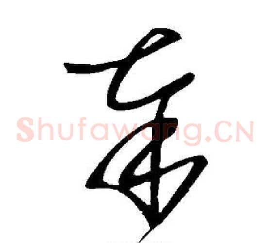 奉字王献之毛笔草书书法写法,摘自王献之毛笔草书书法作品