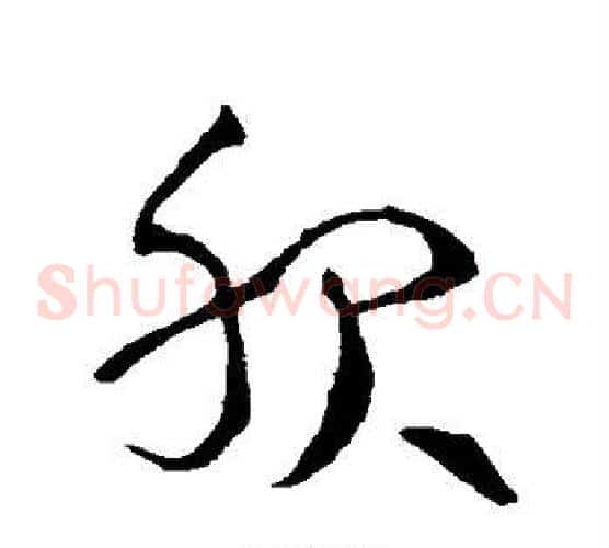 服字王献之毛笔草书书法写法,摘自王献之毛笔草书书法作品