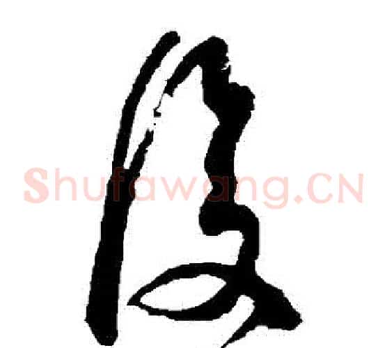 複字王献之毛笔草书书法写法,摘自王献之毛笔草书书法作品