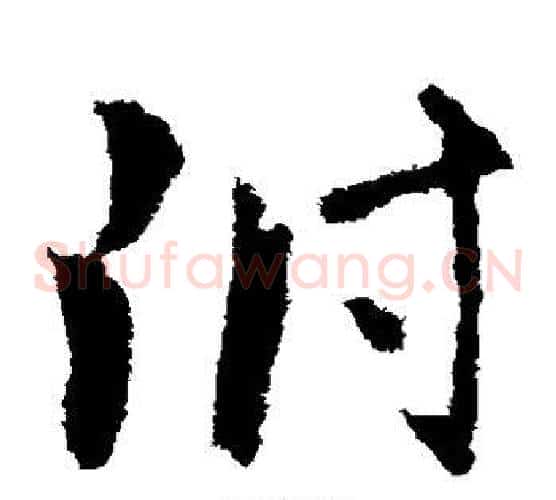 附字王献之毛笔草书书法写法,摘自王献之毛笔草书书法作品