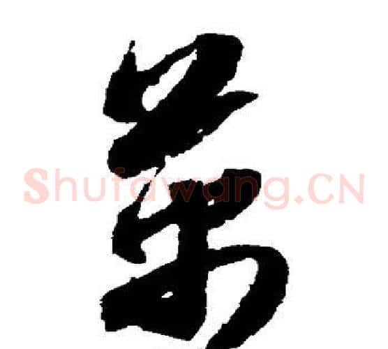 万字赵子昂毛笔草书书法写法,摘自赵子昂毛笔草书书法作品