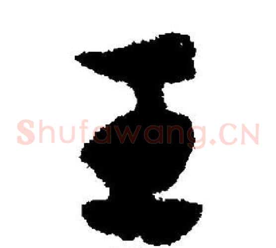 王字赵子昂毛笔草书书法写法,摘自赵子昂毛笔草书书法作品