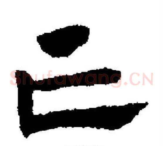亡字赵子昂毛笔草书书法写法,摘自赵子昂毛笔草书书法作品