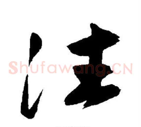 往字赵子昂毛笔草书书法写法,摘自赵子昂毛笔草书书法作品