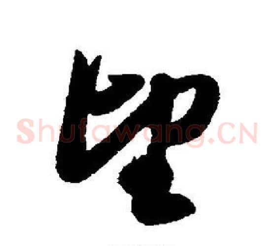 望字赵子昂毛笔草书书法写法,摘自赵子昂毛笔草书书法作品