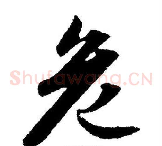 危字赵子昂毛笔草书书法写法,摘自赵子昂毛笔草书书法作品