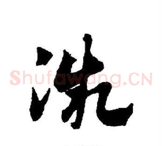 微字赵子昂毛笔草书书法写法,摘自赵子昂毛笔草书书法作品