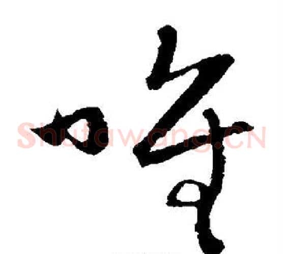 唯字赵子昂毛笔草书书法写法,摘自赵子昂毛笔草书书法作品