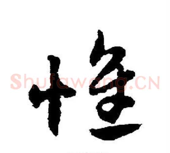 惟字赵子昂毛笔草书书法写法,摘自赵子昂毛笔草书书法作品