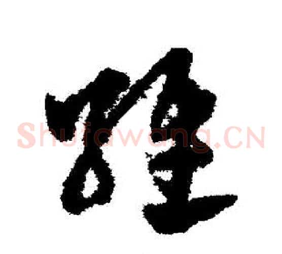 維字赵子昂毛笔草书书法写法,摘自赵子昂毛笔草书书法作品