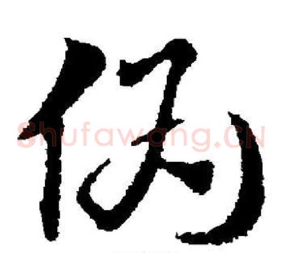 伪字赵子昂毛笔草书书法写法,摘自赵子昂毛笔草书书法作品