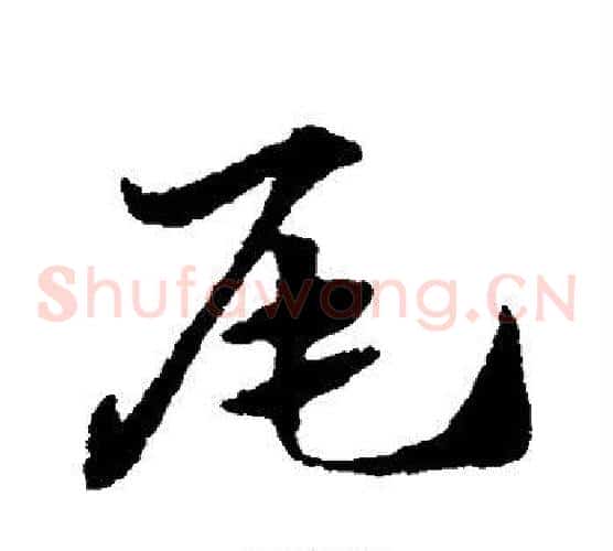 尾字赵子昂毛笔草书书法写法,摘自赵子昂毛笔草书书法作品
