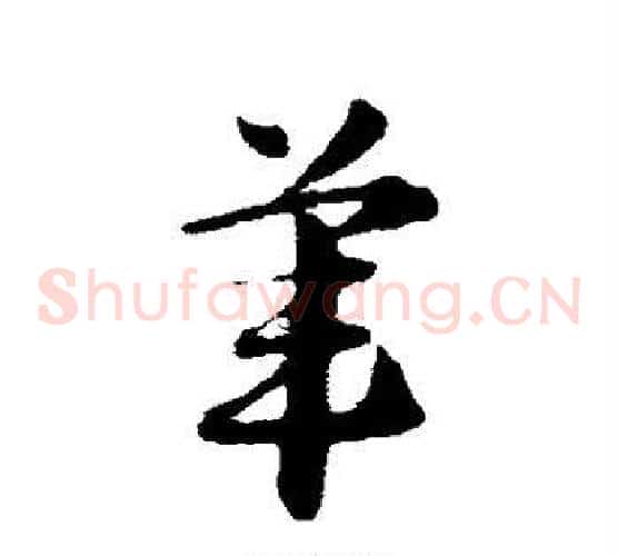苇字赵子昂毛笔草书书法写法,摘自赵子昂毛笔草书书法作品