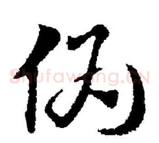 偽字赵子昂毛笔草书书法写法,摘自赵子昂毛笔草书书法作品
