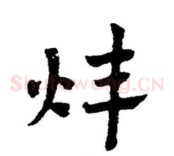 煒字赵子昂毛笔草书书法写法,摘自赵子昂毛笔草书书法作品