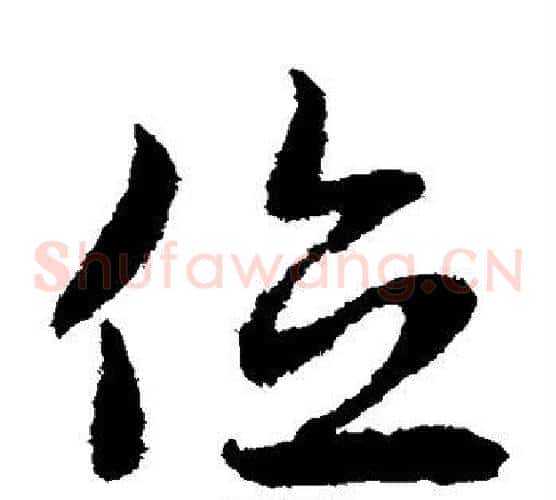 位字赵子昂毛笔草书书法写法,摘自赵子昂毛笔草书书法作品