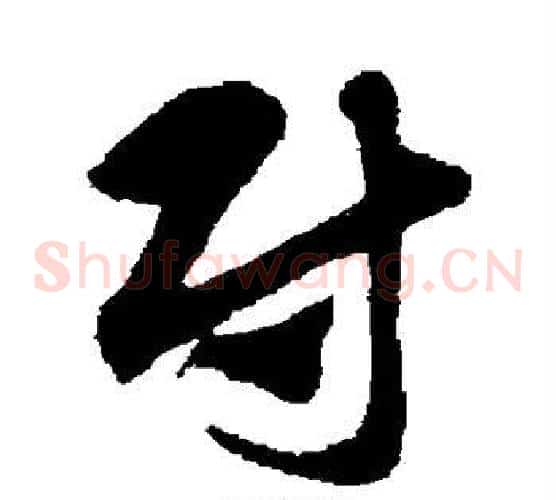尉字赵子昂毛笔草书书法写法,摘自赵子昂毛笔草书书法作品
