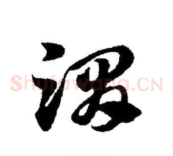 渭字赵子昂毛笔草书书法写法,摘自赵子昂毛笔草书书法作品