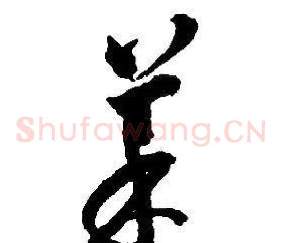 菜字启功毛笔草书书法写法,摘自千字文