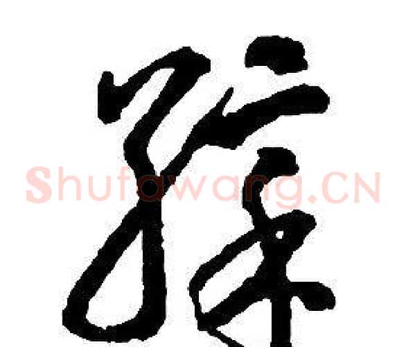 彩字启功毛笔草书书法写法,摘自千字文