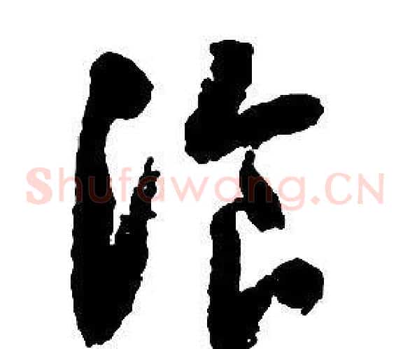 湌字启功毛笔草书书法写法,摘自千字文