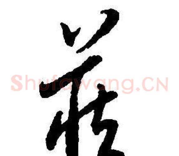 藏字启功毛笔草书书法写法,摘自千字文