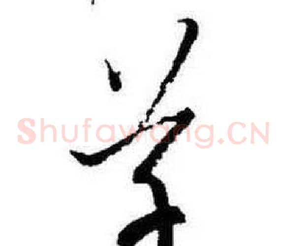 草字启功毛笔草书书法写法,摘自题画诗