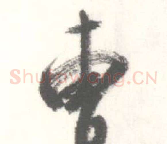 曹字启功毛笔草书书法写法,摘自临苏轼手札