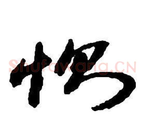 惻字启功毛笔草书书法写法,摘自千字文