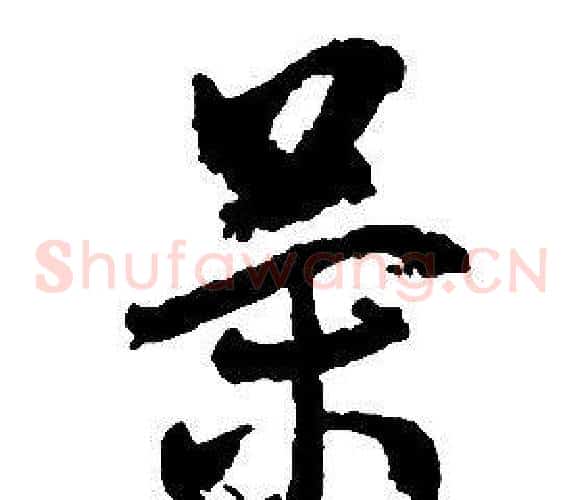 策字启功毛笔草书书法写法,摘自千字文