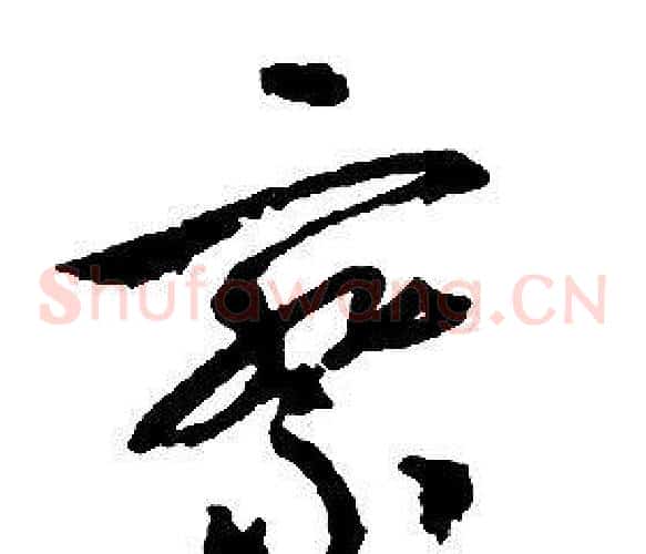 察字启功毛笔草书书法写法,摘自千字文