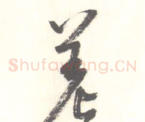 差字启功毛笔草书书法写法,摘自临苏轼手札