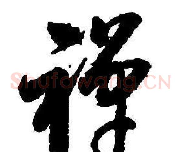 禪字启功毛笔草书书法写法,摘自千字文