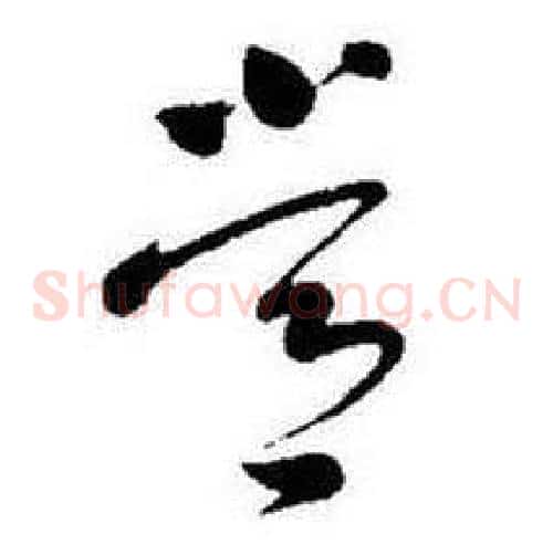 常字启功毛笔草书书法写法,摘自题画诗