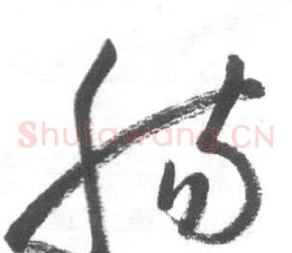 腸字启功毛笔草书书法写法,摘自临八大山人荷上花歌帖