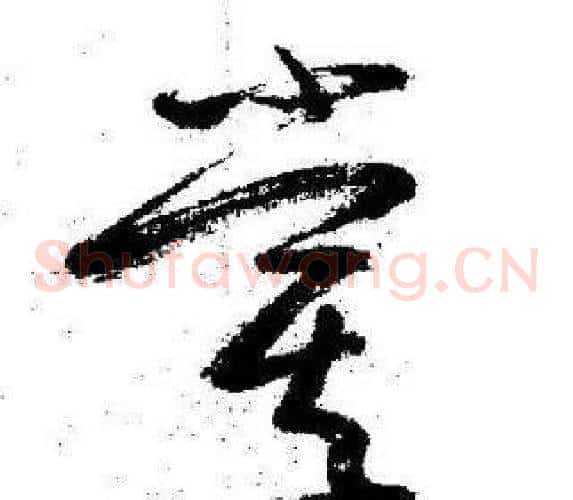 嘗字启功毛笔草书书法写法,摘自临苏轼诗文帖