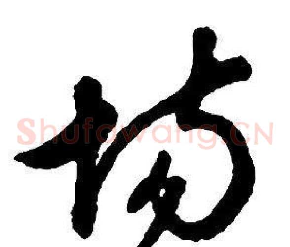 場字启功毛笔草书书法写法,摘自千字文