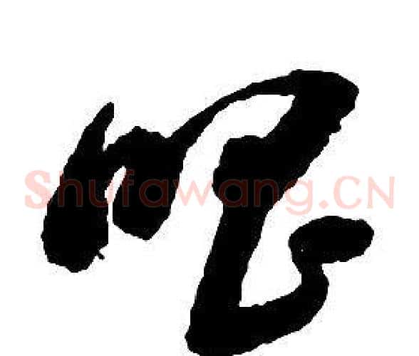 唱字启功毛笔草书书法写法,摘自千字文